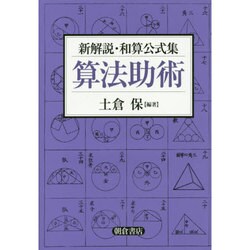 新解説・和算公式集 算法助術 [単行本]