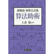 新解説・和算公式集 算法助術 [単行本]