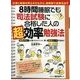 8時間睡眠でも司法試験に合格した人の「超」効率勉強法 [単行本]