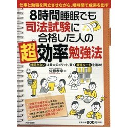 8時間睡眠でも司法試験に合格した人の「超」効率勉強法 [単行本]