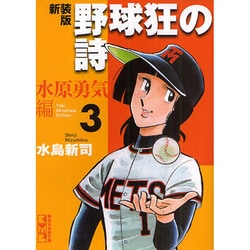 ヨドバシ Com 野球狂の詩 水原勇気編 3 新装版 講談社漫画文庫 み 1 49 文庫 通販 全品無料配達