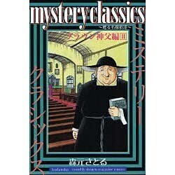 mystery classics ブラウン神父編 2（月刊マガジンコミックス） [コミック]
