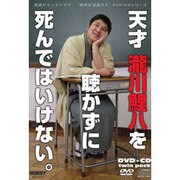 天才瀧川鯉八を聞かずに死んではいけない。[DVD]