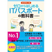 ゼロからはじめるITパスポートの教科書 改訂第二版 [単行本]