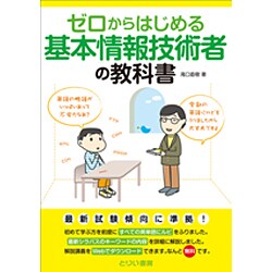 ゼロからはじめる基本情報技術者の教科書 [単行本]