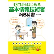 ゼロからはじめる基本情報技術者の教科書 [単行本]