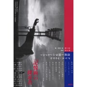 クリス・マルケル―遊動と闘争のシネアスト [単行本]