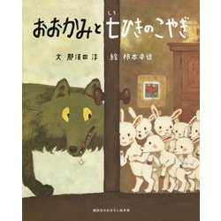 おおかみと七ひきのこやぎ(講談社のおはなし絵本箱) [絵本]