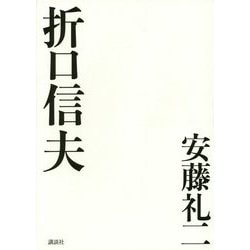 折口信夫 [単行本]