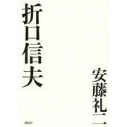 折口信夫 [単行本]