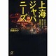 上海ジャパニーズ―日本を飛び出した和僑24人(講談社プラスアルファ文庫) [文庫]