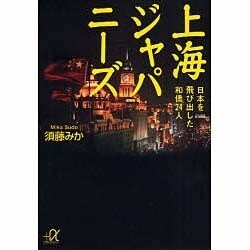上海ジャパニーズ―日本を飛び出した和僑24人(講談社プラスアルファ文庫) [文庫]