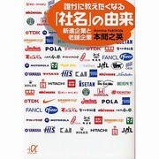 誰かに教えたくなる「社名」の由来―新進企業と老舗企業(講談社プラスアルファ文庫) [文庫]