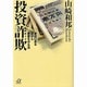 投資詐欺―身近にある罠から資産を守る法(講談社プラスアルファ文庫) [文庫]