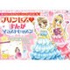 かわいい女の子&ドレスが上手にかける!プリンセスまんがイラストレッスン [単行本]