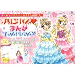 ヨドバシ Com かわいい女の子 ドレスが上手にかける プリンセスまんがイラストレッスン 単行本 通販 全品無料配達