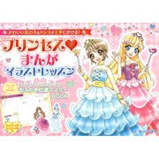 かわいい女の子&ドレスが上手にかける!プリンセスまんがイラストレッスン [単行本]