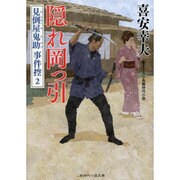 隠れ岡っ引―見倒屋鬼助事件控〈2〉(二見時代小説文庫) [文庫]