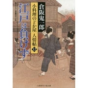 江戸は負けず―小料理のどか屋人情帖〈12〉(二見時代小説文庫) [文庫]