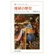地獄の歴史 新装版 (叢書・ウニベルシタス) [全集叢書]
