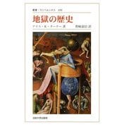 地獄の歴史 新装版 (叢書・ウニベルシタス) [全集叢書]