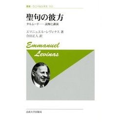 聖句の彼方―タルムード 読解と講演 新装版 (叢書・ウニベルシタス) [全集叢書]