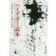 ハイデガー読本 [単行本]