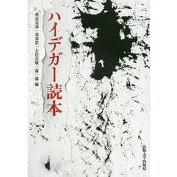 ハイデガー読本 [単行本]