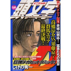 頭文字D 新生ハチロク編 Vol.1（プラチナコミックス） [コミック]