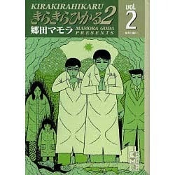 ヨドバシ Com きらきらひかる2 Vol 2 講談社漫画文庫 こ 3 10 文庫 通販 全品無料配達