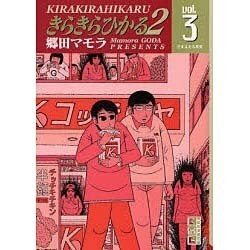 ヨドバシ Com きらきらひかる2 Vol 3 講談社漫画文庫 こ 3 11 文庫 通販 全品無料配達