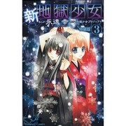 新・地獄少女 3 特装版（講談社コミックスなかよし） [コミック]