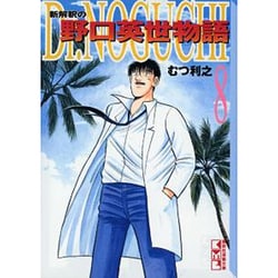 ヨドバシ.com - Dr.NOGUCHI 8－新解釈の野口英世物語（講談社漫画文庫 ...