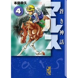 ヨドバシ Com 蒼き神話マルス 4 講談社漫画文庫 も 5 17 文庫 通販 全品無料配達