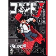 コマンドJ 1 S国スパイ団の巻（講談社漫画文庫 よ 1-73） [文庫]