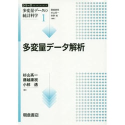 多変量データ解析(シリーズ"多変量データの統計科学"〈1〉) [全集叢書]