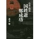 台湾の開祖 国姓爺鄭成功 [単行本]