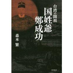 台湾の開祖 国姓爺鄭成功 [単行本]
