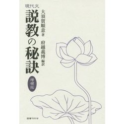 現代文 説教の秘訣 増補版 [単行本]