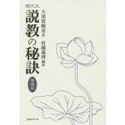 現代文 説教の秘訣 増補版 [単行本]