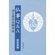 仏事Q&A―浄土真宗本願寺派 [単行本]