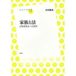 家族と法―比較家族法への招待(放送大学叢書) [全集叢書]