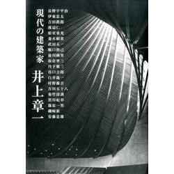 井上章一現代の建築家 [単行本]