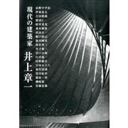 井上章一現代の建築家 [単行本]
