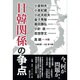 日韓関係の争点 [単行本]
