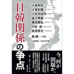 日韓関係の争点 [単行本]