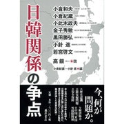 日韓関係の争点 [単行本]