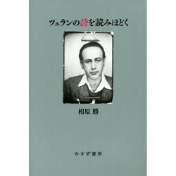 ツェランの詩を読みほどく [単行本]