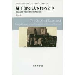 量子論が試されるとき―画期的な実験で基本原理の未解決問題に挑む [単行本]