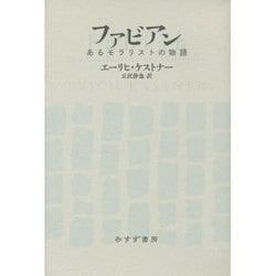 ファビアン―あるモラリストの物語 [単行本]